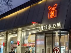 -红花点心局(护国寺店)