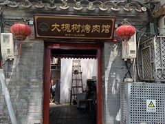 -大槐树烤肉馆