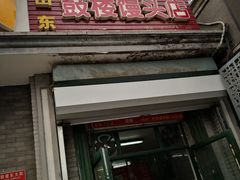 门面-天泽祥·鼓楼馒头(鼓楼店)