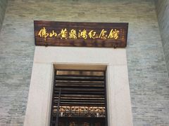 -叶问纪念馆