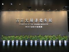 -侵华日军南京大屠杀遇难同胞纪念馆