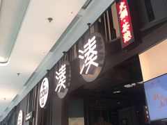 门面-湊湊火锅·茶憩(东城万达店)
