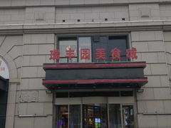 门面-清真·老门框爆肚涮肉·中华老字号(丰管路店)