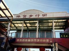 -天津洋货市场