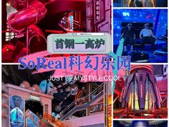 -首钢一高炉·SoReal科幻乐园