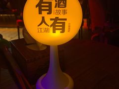 -江湖酒吧
