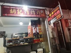 -胡仁根胡记炸炸炸