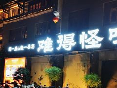 门面-难得怪味·客家山宴(沙县店)