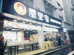 门面-屋里家延边朝鲜族冷面(梅林3店)