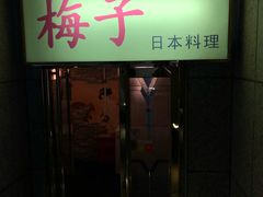 门面-桃屋日本料理(清华科技园店)