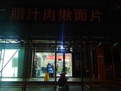 门面-启明腊汁肉揪面片(翠华路总店)