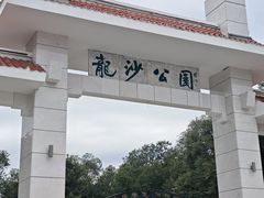 -龙沙公园