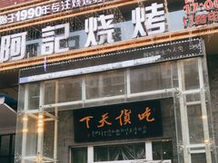门面-阿记烧烤(英达路店)