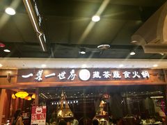 门面-一叶一世界·素食餐厅(锦华万达店)
