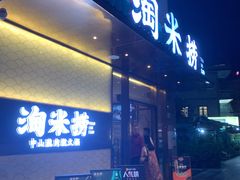 门面-淘米捞·米汤脆鲩鱼火锅(福田皇岗店)