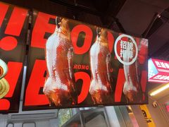 -蓉三少冒烤鸭·四川小吃集(北京首店)