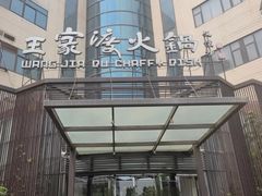 -王家渡火锅店(亦庄店)
