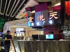 -食悦天美食广场(西安CityOn熙地港购物中心店)