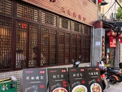 -圣厨牛腩(青春岛社区玉寿苑店)