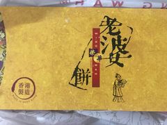 -荣华饼家(元朗大马路店)