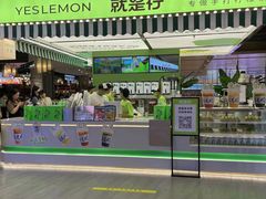 -Yes Lemon就是柠·手打柠檬茶(苏州中心一店)