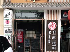 门面-赤谷和牛烧肉居酒屋(石景山店)