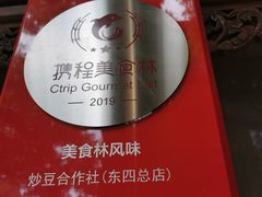 -炒豆合作社(东四总店)