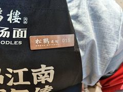 -松鹤楼面馆(清河万象汇店)