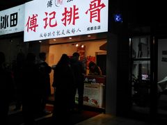 门面-傅强排骨(成都总店)