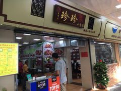 门面-珍珍小食店(西华路店)