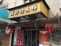 门面-祥禾饽饽铺·中式糕点(天津河东美福园店)