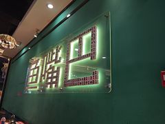 -老街鱼嘴巴(坡子街老店)