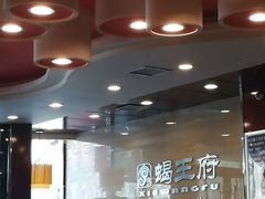 -蝎王府羊蝎子(西直门店)
