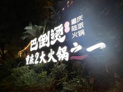 -巴倒烫陆派火锅山庄(南山总店)