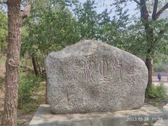 -北京十三陵国家森林公园蟒山景区
