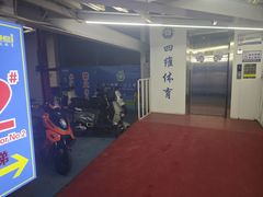 -四维羽毛球馆(北二中路店)