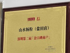 -山水肠粉(盐田店)