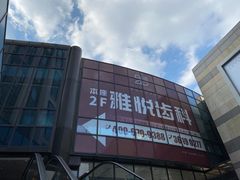 -雅悦齿科(顾村公园店)