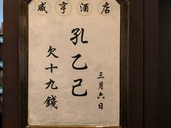 -咸亨酒店•非遗绍兴菜•中华老字号(堂吃餐厅)