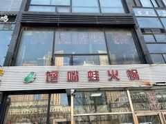门面-馋嘴蛙火锅