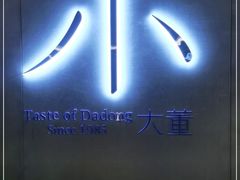 门面-小大董·烤鸭(凤凰汇店)