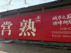 -虞山风景区