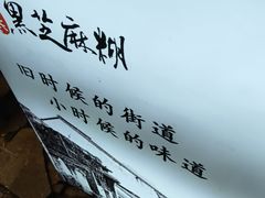 -鞠氏黑芝麻糊(水塔店)