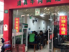 门面-旺泉餐饮店·清真牛肉面馆