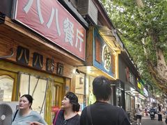 -八八餐厅(升州路店)