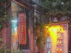 -又见炊烟私房菜(敬亭路店)