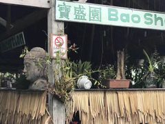 -宝盛园民宿