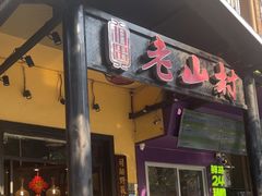 -老山村酒楼(白石洲店)