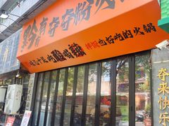-黔有有贵州酸汤夺夺粉火锅(五味十字店)