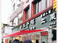 门面-王二甩老木子鸡(江湾店)
